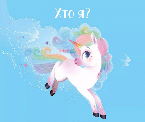 Fairy tales about the unicorn Lila